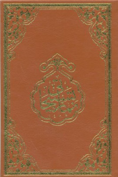 Namaz Tesbihatı (Rahle Boy) Namaz Tesbihatı (Rahle Boy)