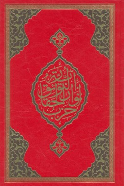 Büyük Cevşen (Rahle Boy)