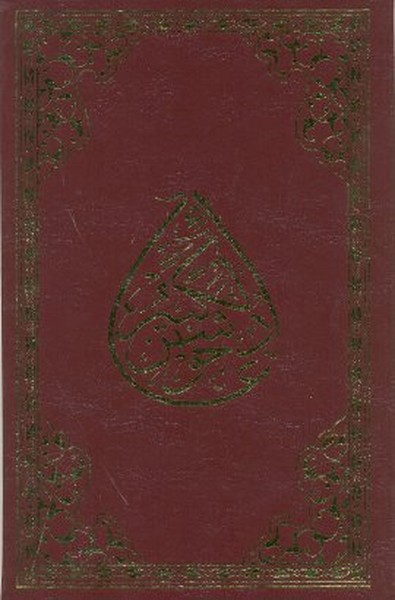 Cevşenü’l- Kebir (Rahle Boy) Cevşenü’l- Kebir (Rahle Boy)