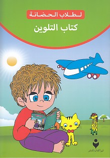 Boyama Kitabı (Arapça) Boyama Kitabı (Arapça)