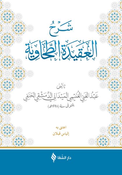 Şerhül-Akidetüt-Tahavi (Meydani) Şerhül-Akidetüt-Tahavi (Meydani)