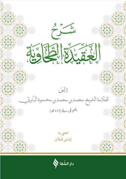 Şerhül-Akidetüt Tahavi (Baberti) Şerhül-Akidetüt Tahavi (Baberti)
