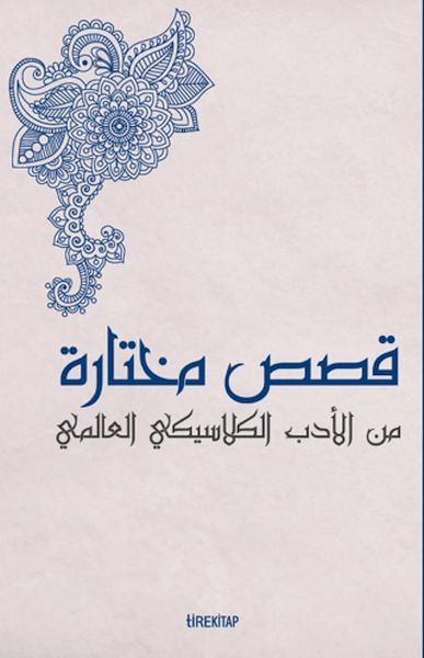 Kısasun Muhtarat Minel Edeb El-klasiki El-Alemi (Batı Klasiklerinden Seçme Hikayeler) Kısasun Muhtarat Minel Edeb El-klasiki El-Alemi (Batı Klasiklerinden Seçme Hikayeler)