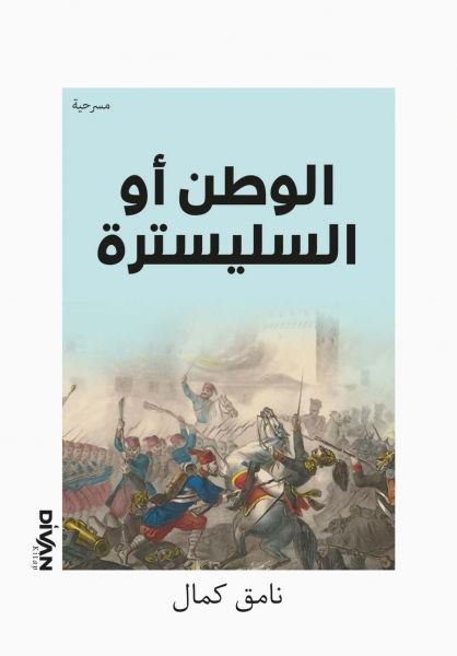 Vatan Yahut Silistre (Arapça) Vatan Yahut Silistre (Arapça)